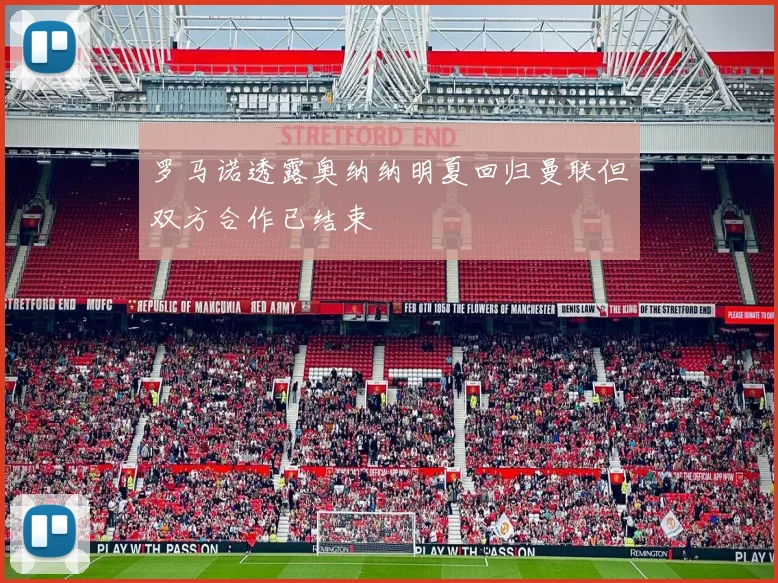 罗马诺透露奥纳纳明夏回归曼联但双方合作已结束