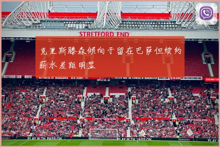 克里斯滕森倾向于留在巴萨但续约薪水差距明显