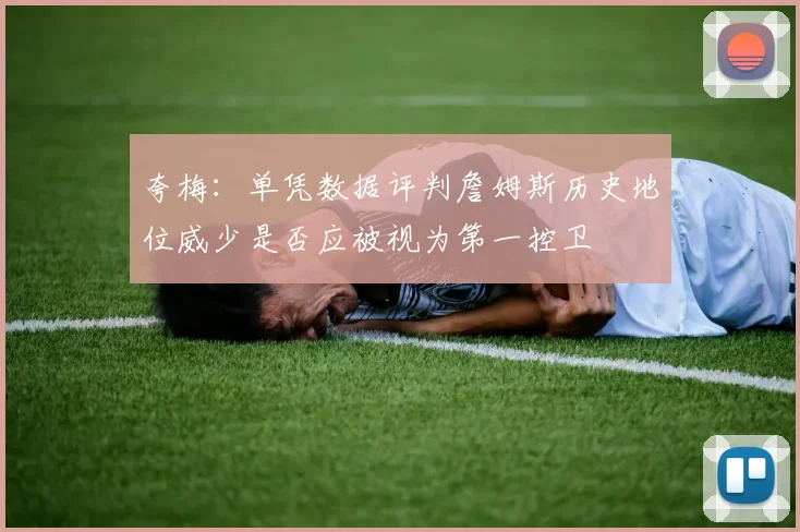 夸梅：单凭数据评判詹姆斯历史地位威少是否应被视为第一控卫