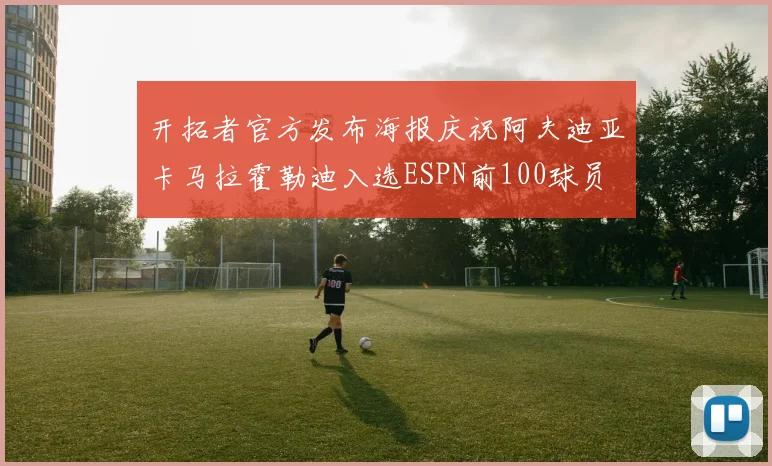 开拓者官方发布海报庆祝阿夫迪亚卡马拉霍勒迪入选ESPN前100球员