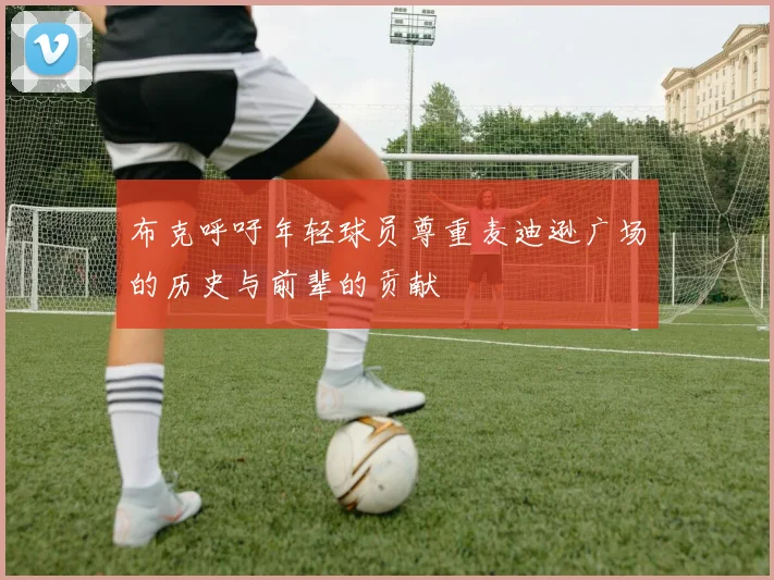 布克呼吁年轻球员尊重麦迪逊广场的历史与前辈的贡献