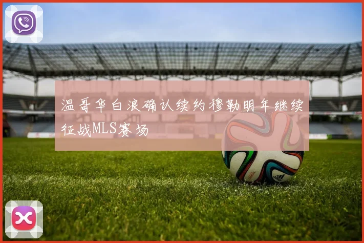 温哥华白浪确认续约穆勒明年继续征战MLS赛场