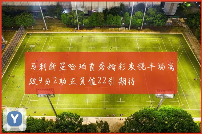 马刺新星哈珀首秀精彩表现半场高效9分2助正负值22引期待